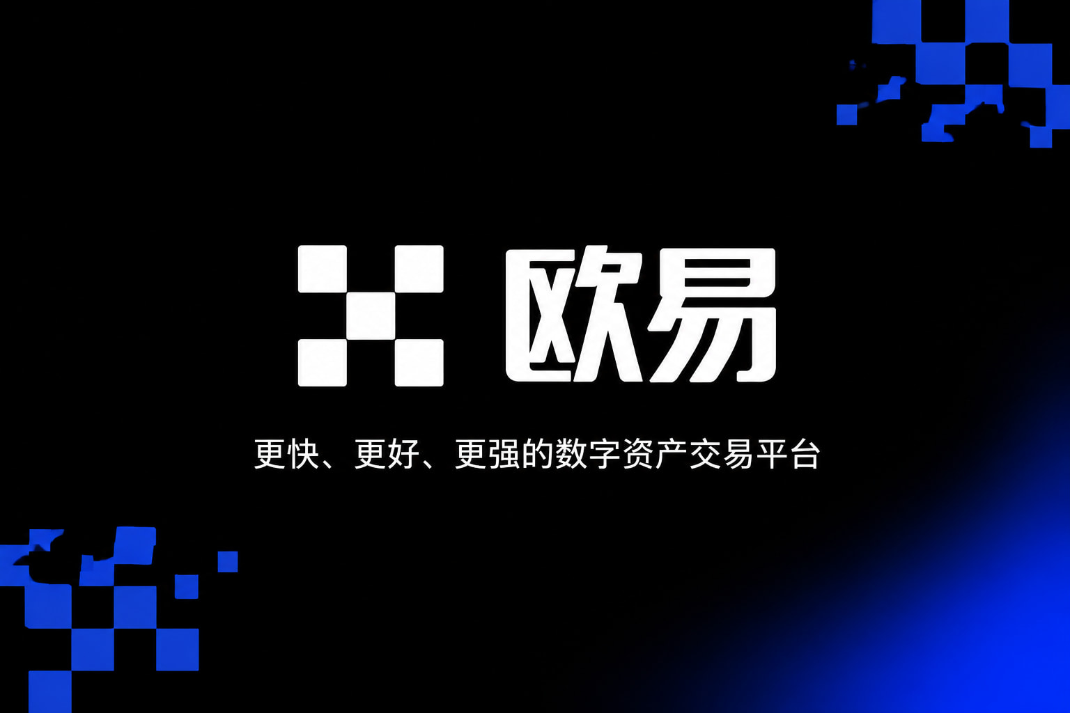 欧交易所官网下载交易终端